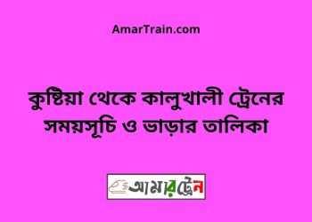 কুষ্টিয়া টু কালুখালী ট্রেনের সময়সূচী ও ভাড়া তালিকা