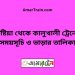 কুষ্টিয়া টু কালুখালী ট্রেনের সময়সূচী ও ভাড়া তালিকা