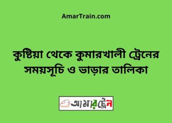 কুষ্টিয়া টু কুমারখালী ট্রেনের সময়সূচী ও ভাড়া তালিকা