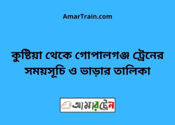 কুষ্টিয়া টু গোপালগঞ্জ ট্রেনের সময়সূচী ও ভাড়া তালিকা