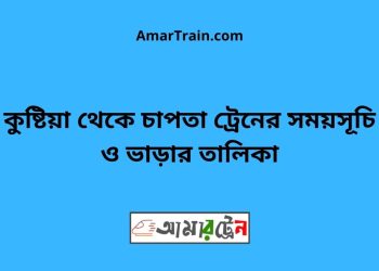 কুষ্টিয়া টু চাপতা ট্রেনের সময়সূচী ও ভাড়া তালিকা