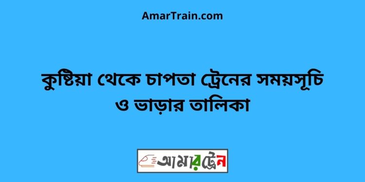 কুষ্টিয়া টু চাপতা ট্রেনের সময়সূচী ও ভাড়া তালিকা