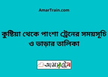 কুষ্টিয়া টু পাংশা ট্রেনের সময়সূচী ও ভাড়া তালিকা