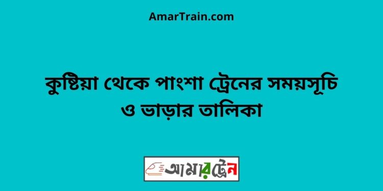 কুষ্টিয়া টু পাংশা ট্রেনের সময়সূচী ও ভাড়া তালিকা