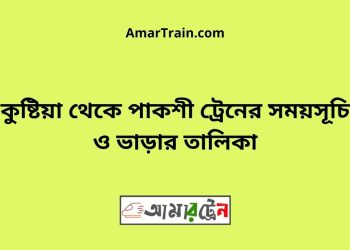 কুষ্টিয়া টু পাকশী ট্রেনের সময়সূচী ও ভাড়া তালিকা