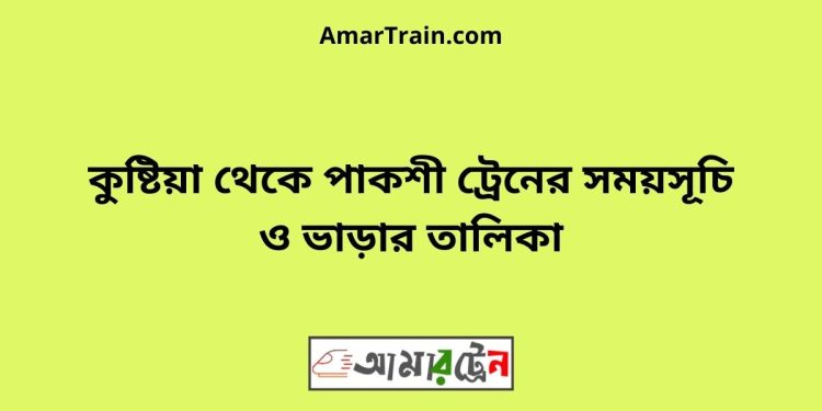 কুষ্টিয়া টু পাকশী ট্রেনের সময়সূচী ও ভাড়া তালিকা