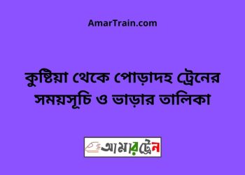 কুষ্টিয়া টু পোড়াদহ ট্রেনের সময়সূচী ও ভাড়া তালিকা