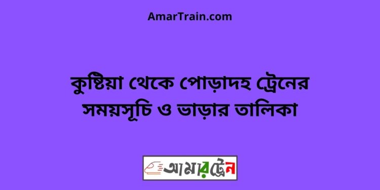 কুষ্টিয়া টু পোড়াদহ ট্রেনের সময়সূচী ও ভাড়া তালিকা