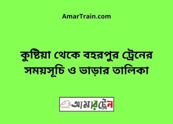 কুষ্টিয়া টু বহরপুর ট্রেনের সময়সূচী ও ভাড়া তালিকা