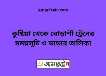 কুষ্টিয়া টু বোড়াশী ট্রেনের সময়সূচী ও ভাড়া তালিকা