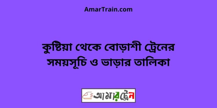 কুষ্টিয়া টু বোড়াশী ট্রেনের সময়সূচী ও ভাড়া তালিকা