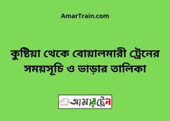 কুষ্টিয়া টু বোয়ালমারী ট্রেনের সময়সূচী ও ভাড়া তালিকা