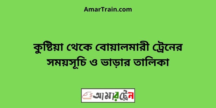 কুষ্টিয়া টু বোয়ালমারী ট্রেনের সময়সূচী ও ভাড়া তালিকা