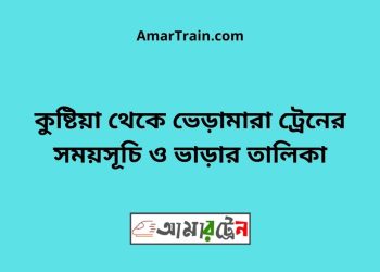 কুষ্টিয়া টু ভেড়ামারা ট্রেনের সময়সূচী ও ভাড়া তালিকা