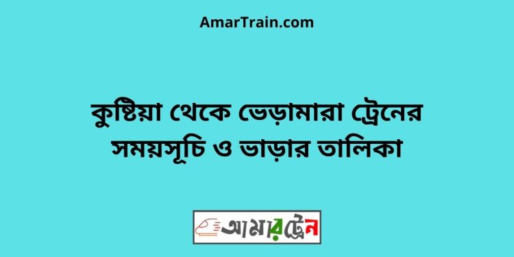 কুষ্টিয়া টু ভেড়ামারা ট্রেনের সময়সূচী ও ভাড়া তালিকা