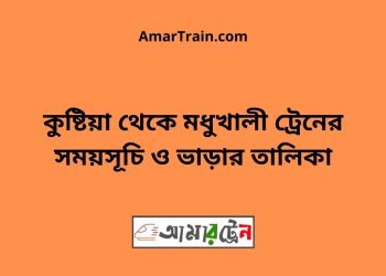 কুষ্টিয়া টু মধুখালী ট্রেনের সময়সূচী ও ভাড়া তালিকা