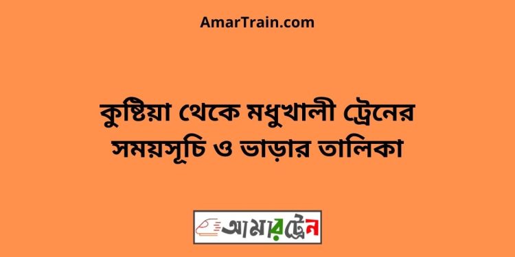 কুষ্টিয়া টু মধুখালী ট্রেনের সময়সূচী ও ভাড়া তালিকা