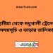 কুষ্টিয়া টু মধুখালী ট্রেনের সময়সূচী ও ভাড়া তালিকা