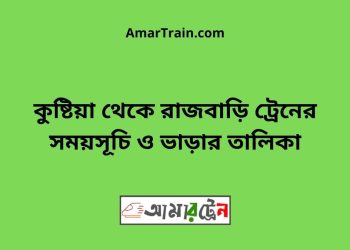 কুষ্টিয়া টু রাজবাড়ি ট্রেনের সময়সূচী ও ভাড়া তালিকা
