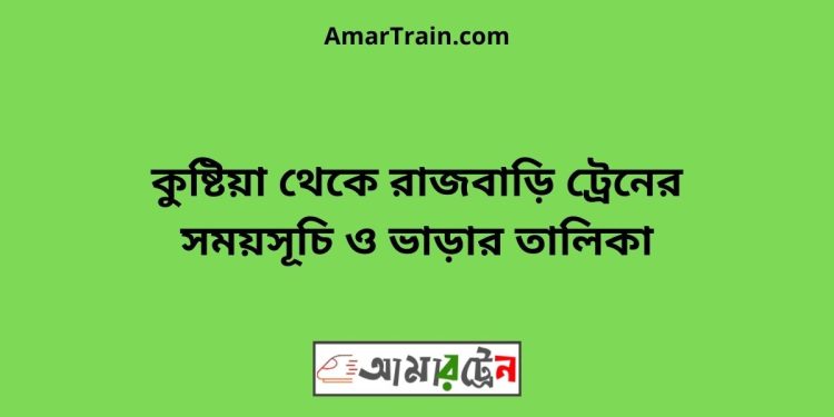 কুষ্টিয়া টু রাজবাড়ি ট্রেনের সময়সূচী ও ভাড়া তালিকা