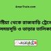 কুষ্টিয়া টু রাজবাড়ি ট্রেনের সময়সূচী ও ভাড়া তালিকা