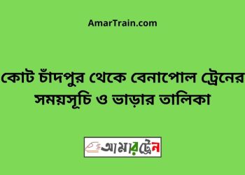 কোট চাঁদপুর টু বেনাপোল ট্রেনের সময়সূচী ও ভাড়া তালিকা