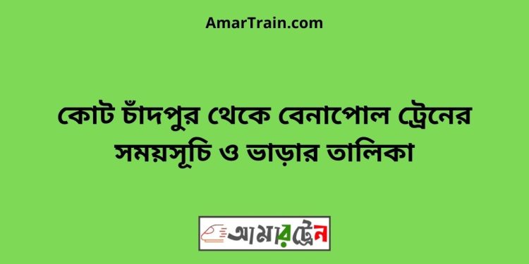 কোট চাঁদপুর টু বেনাপোল ট্রেনের সময়সূচী ও ভাড়া তালিকা