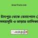 কোট চাঁদপুর টু বেনাপোল ট্রেনের সময়সূচী ও ভাড়া তালিকা