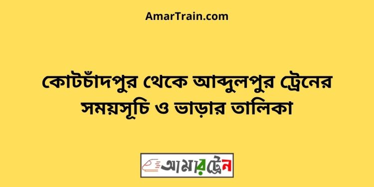 কোটচাঁদপুর টু আব্দুলপুর ট্রেনের সময়সূচী ও ভাড়া তালিকা