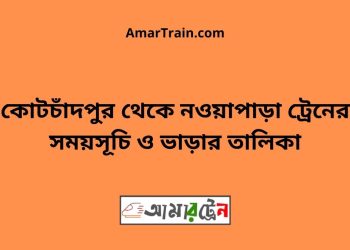 কোটচাঁদপুর টু নওয়াপাড়া ট্রেনের সময়সূচী ও ভাড়া তালিকা