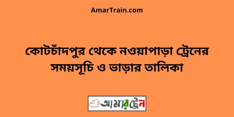 কোটচাঁদপুর টু নওয়াপাড়া ট্রেনের সময়সূচী ও ভাড়া তালিকা