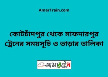 কোটচাঁদপুর টু সাফদারপুর ট্রেনের সময়সূচী ও ভাড়া তালিকা