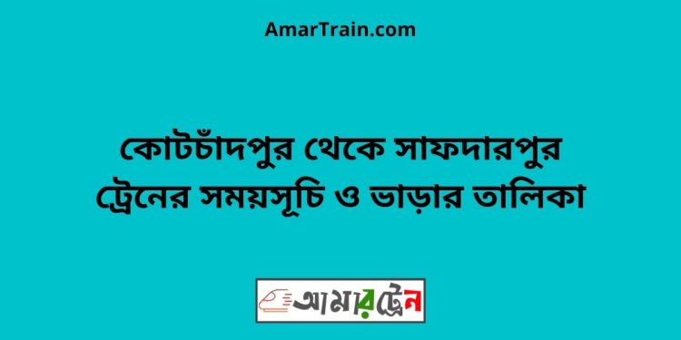 কোটচাঁদপুর টু সাফদারপুর ট্রেনের সময়সূচী ও ভাড়া তালিকা