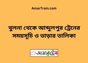 খুলনা টু আব্দুলপুর ট্রেনের সময়সূচী ও ভাড়া তালিকা
