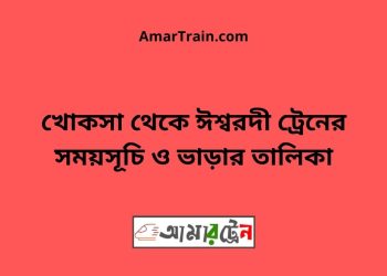 খোকসা টু ঈশ্বরদী ট্রেনের সময়সূচী ও ভাড়া তালিকা