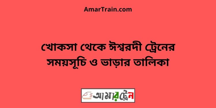 খোকসা টু ঈশ্বরদী ট্রেনের সময়সূচী ও ভাড়া তালিকা