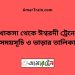 খোকসা টু ঈশ্বরদী ট্রেনের সময়সূচী ও ভাড়া তালিকা