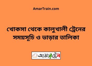 খোকসা টু কালুখালী ট্রেনের সময়সূচী ও ভাড়া তালিকা