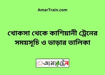 খোকসা টু কাশিয়ানী ট্রেনের সময়সূচী ও ভাড়া তালিকা