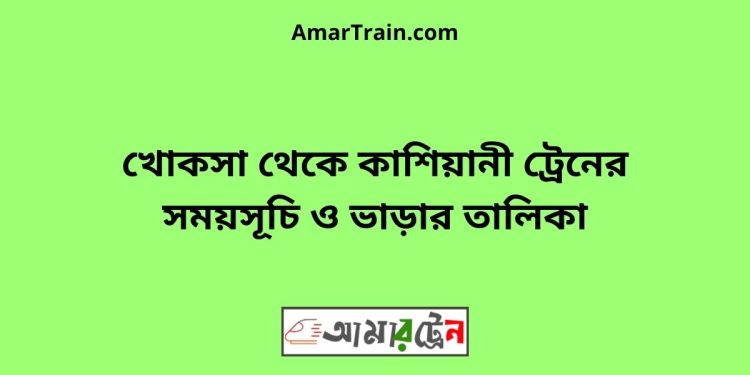 খোকসা টু কাশিয়ানী ট্রেনের সময়সূচী ও ভাড়া তালিকা