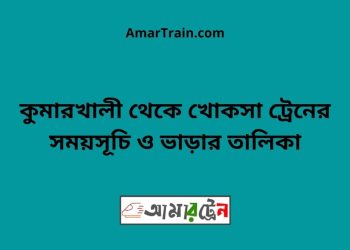কুষ্টিয়া টু খোকসা ট্রেনের সময়সূচী ও ভাড়া তালিকা