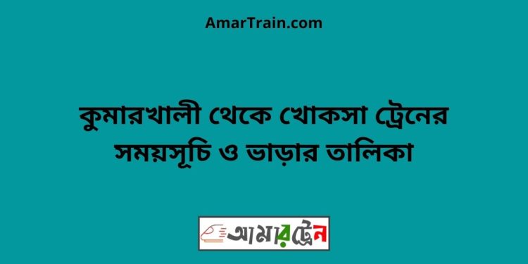 কুষ্টিয়া টু খোকসা ট্রেনের সময়সূচী ও ভাড়া তালিকা