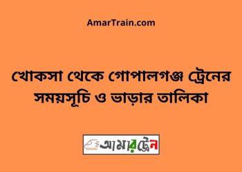 খোকসা টু গোপালগঞ্জ ট্রেনের সময়সূচী ও ভাড়া তালিকা