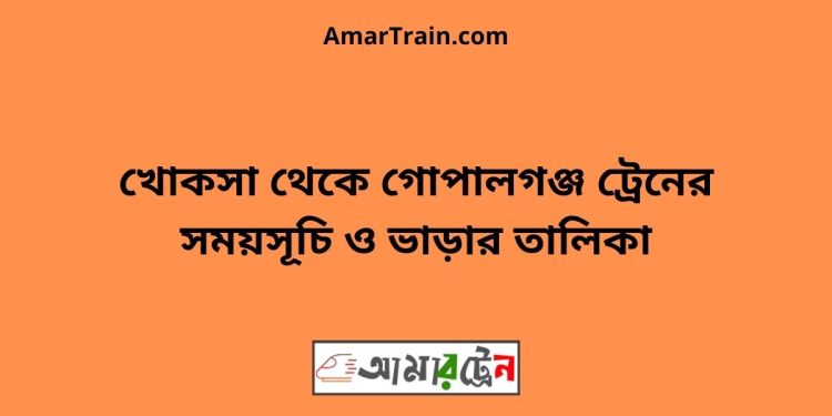 খোকসা টু গোপালগঞ্জ ট্রেনের সময়সূচী ও ভাড়া তালিকা