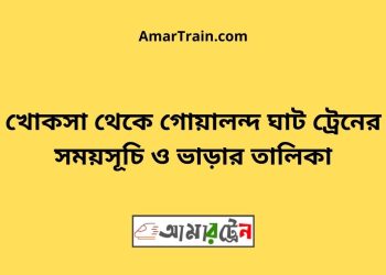 খোকসা টু গোয়ালন্দ ঘাট ট্রেনের সময়সূচী ও ভাড়া তালিকা