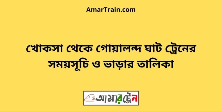 খোকসা টু গোয়ালন্দ ঘাট ট্রেনের সময়সূচী ও ভাড়া তালিকা