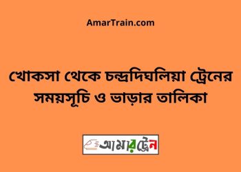 খোকসা টু চন্দ্রদিঘলিয়া ট্রেনের সময়সূচী ও ভাড়া তালিকা