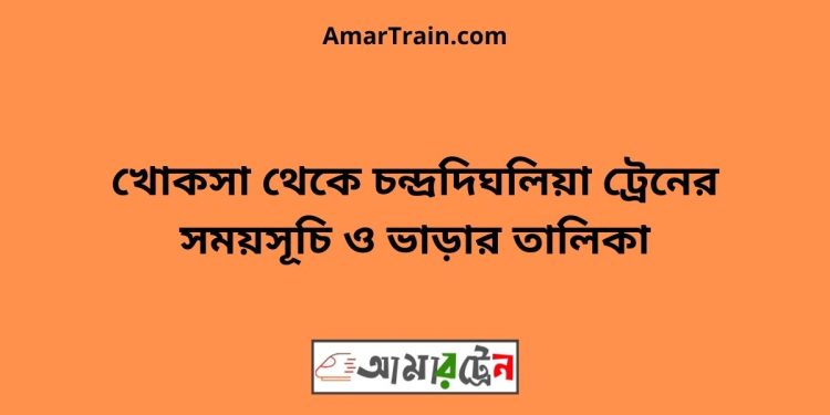 খোকসা টু চন্দ্রদিঘলিয়া ট্রেনের সময়সূচী ও ভাড়া তালিকা