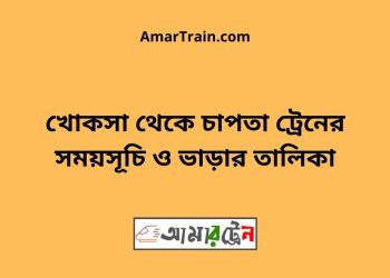 খোকসা টু চাপতা ট্রেনের সময়সূচী ও ভাড়া তালিকা
