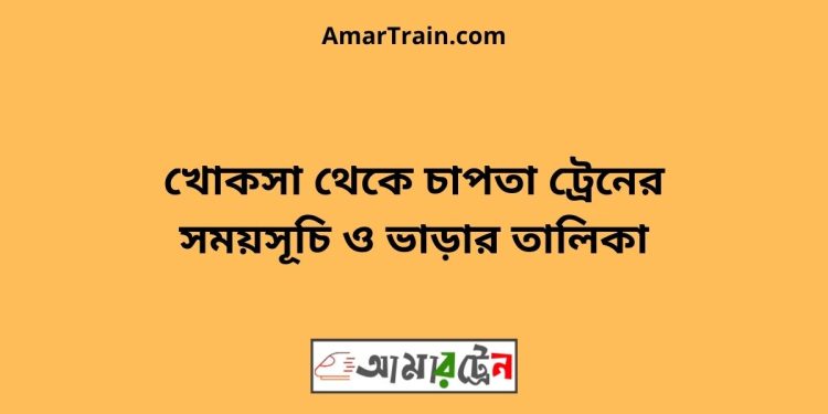 খোকসা টু চাপতা ট্রেনের সময়সূচী ও ভাড়া তালিকা